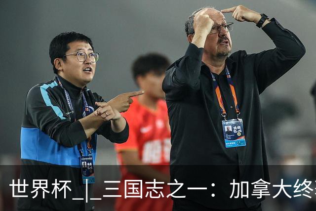 世界杯 | 三国志之一：加拿大终获世界杯首分，突破从何而来？